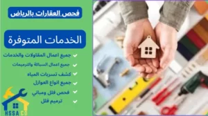 فحص العقارات بالرياض 0500726889 - الشركة السعودية للخدمات المنزلية فحص العقارات بالرياض