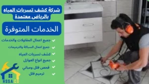 شركة كشف تسربات المياه بالرياض معتمدة