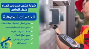 شركة كشف تسربات المياه شرق الرياض 0500726889 - الشركة السعودية للخدمات المنزلية شركة كشف تسربات المياه شرق الرياض