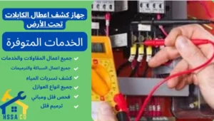جهاز كشف اعطال الكابلات تحت الأرض 0500726889 - الشركة السعودية للخدمات المنزلية جهاز كشف اعطال الكابلات تحت الأرض