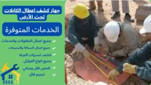 جهاز كشف اعطال الكابلات تحت الأرض 0500726889 - الشركة السعودية للخدمات المنزلية جهاز كشف اعطال الكابلات تحت الأرض