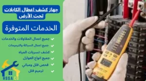 جهاز كشف اعطال الكابلات تحت الأرض 0500726889 - الشركة السعودية للخدمات المنزلية جهاز كشف اعطال الكابلات تحت الأرض