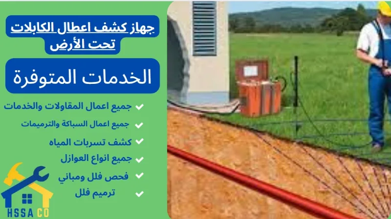 جهاز كشف اعطال الكابلات تحت الأرض