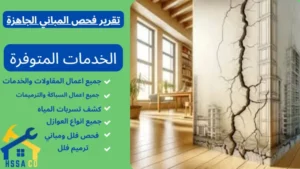 تقرير فحص المباني الجاهزة - 0500726889 - الشركة السعودية للخدمات المنزلية تقرير فحص المباني الجاهزة