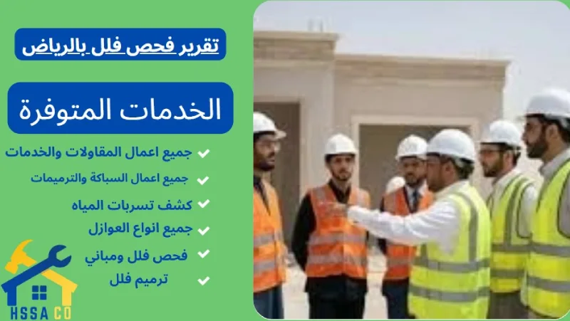تقرير فحص فلل بالرياض