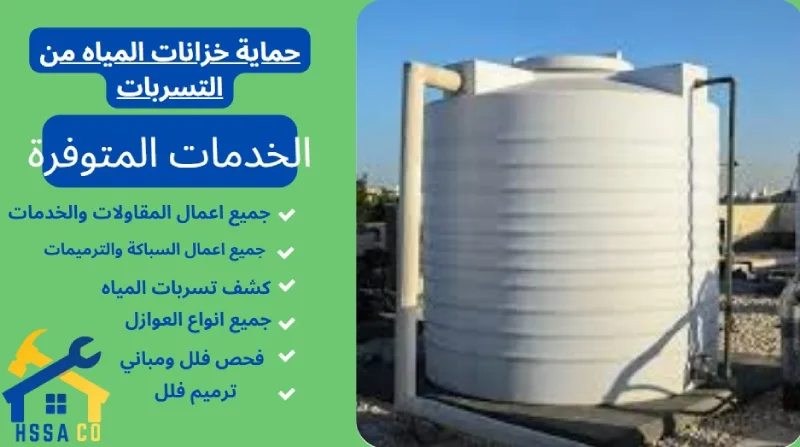 حماية خزانات المياه من التسربات