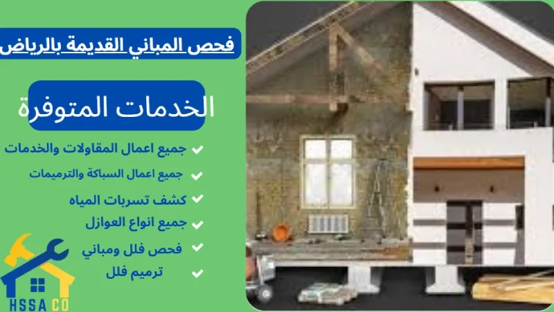 فحص المباني القديمة بالرياض