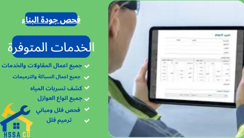 فحص جودة البناء