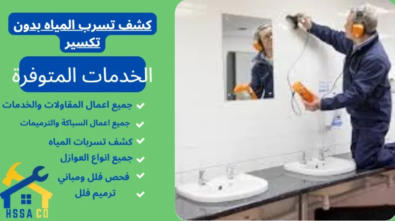 كشف تسرب المياه بدون تكسير