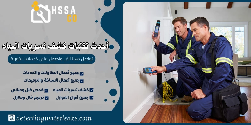 أحدث تقنيات كشف تسربات المياه