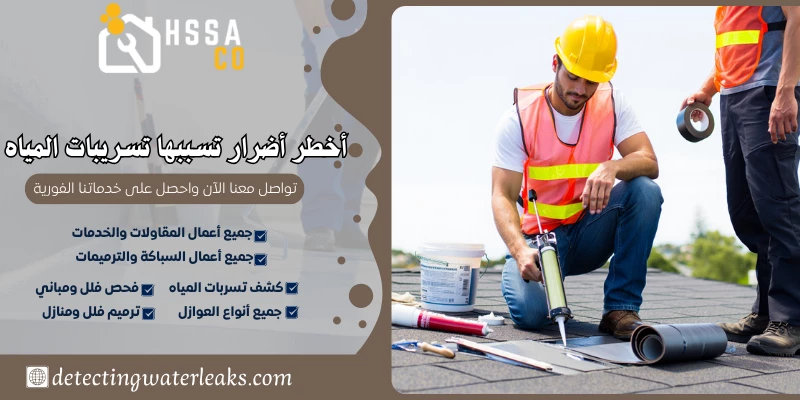 أخطر أضرار تسببها تسريبات المياه