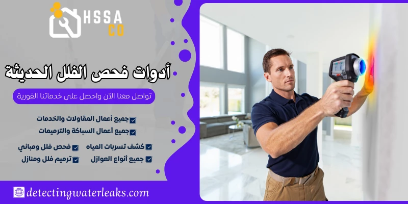 أدوات فحص الفلل الحديثة 