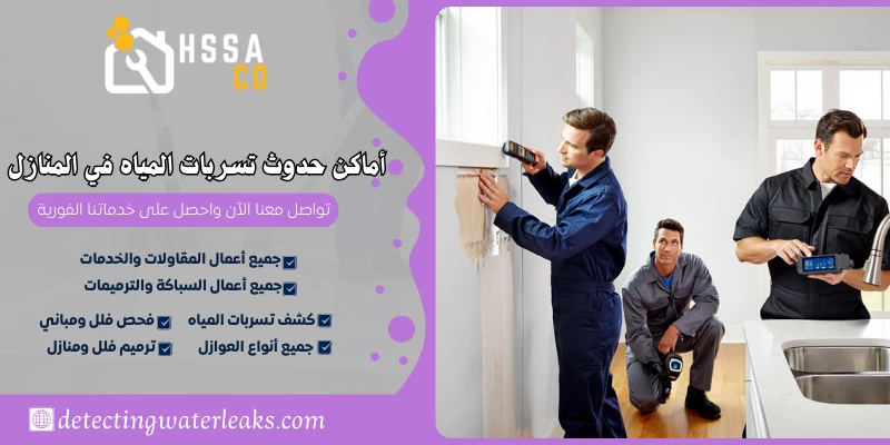 أماكن حدوث تسربات المياه في المنازل 0500726889 - الشركة السعودية للخدمات المنزلية أماكن حدوث تسربات المياه في المنازل