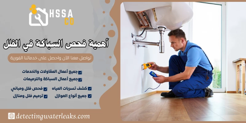 أهمية فحص السباكة في الفلل