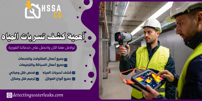 أهمية كشف تسربات المياه