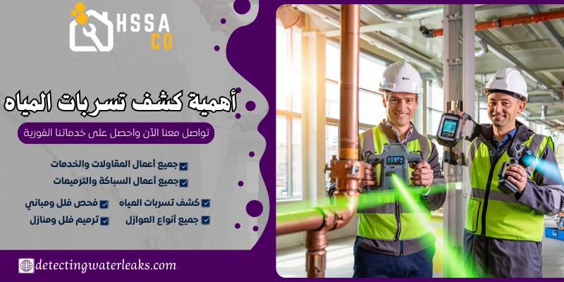 أهمية كشف تسربات المياه