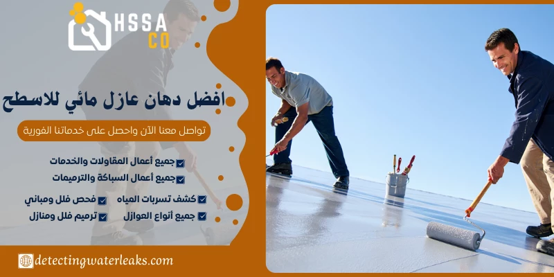 افضل دهان عازل مائي للاسطح