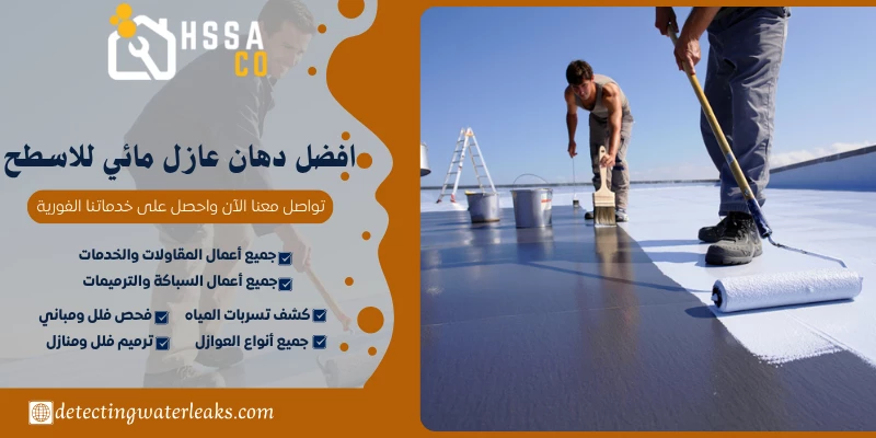 افضل دهان عازل مائي للاسطح