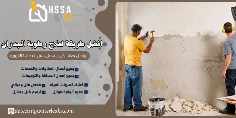 افضل طريقة لعلاج رطوبة الجدران