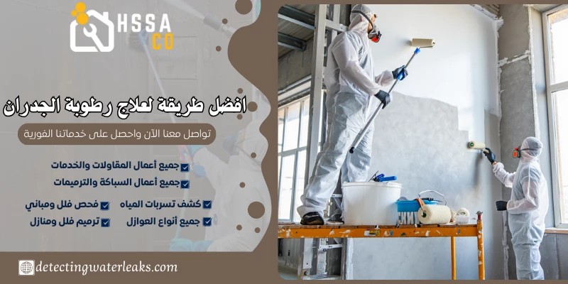 افضل طريقة لعلاج رطوبة الجدران