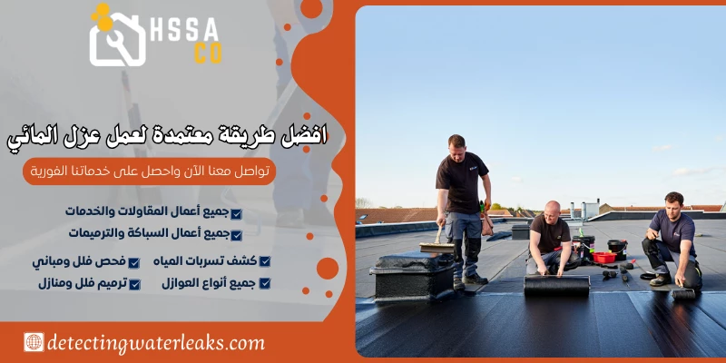 افضل طريقة معتمدة لعمل عزل المائي