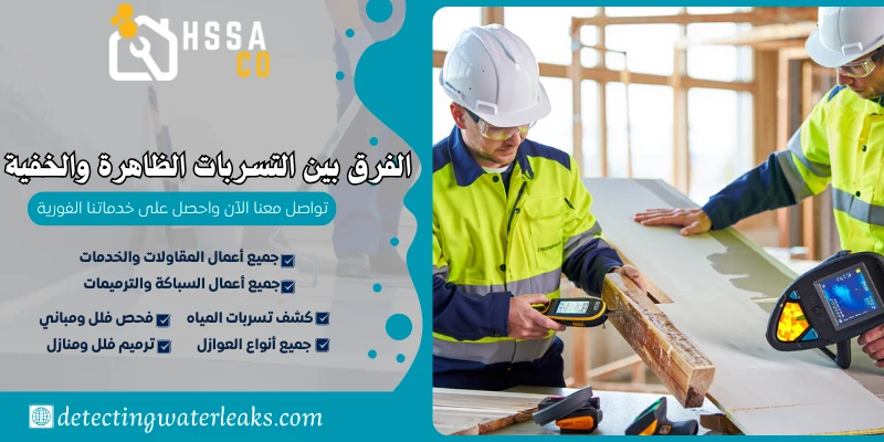 الفرق بين التسربات الظاهرة والخفية