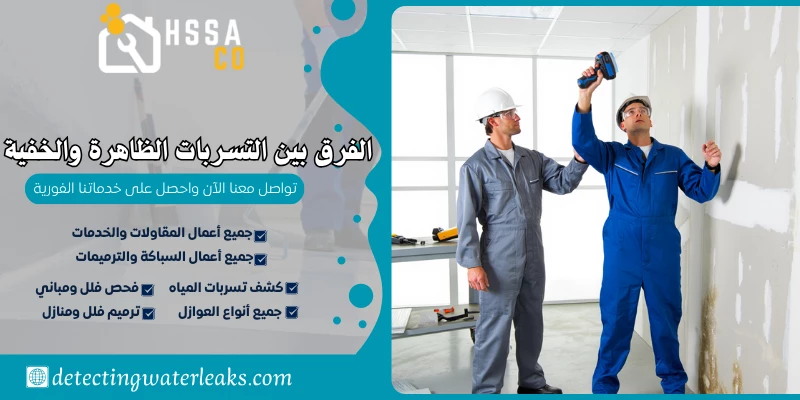 الفرق بين التسربات الظاهرة والخفية