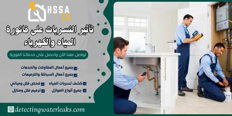 تأثير التسربات على فاتورة المياه والكهرباء