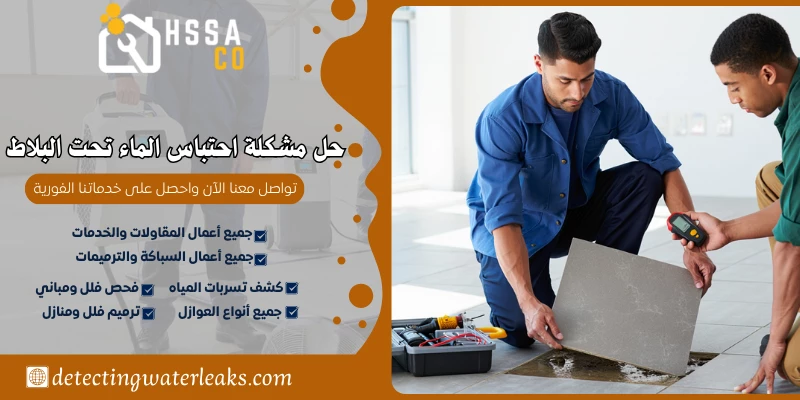 حل مشكلة احتباس الماء تحت البلاط