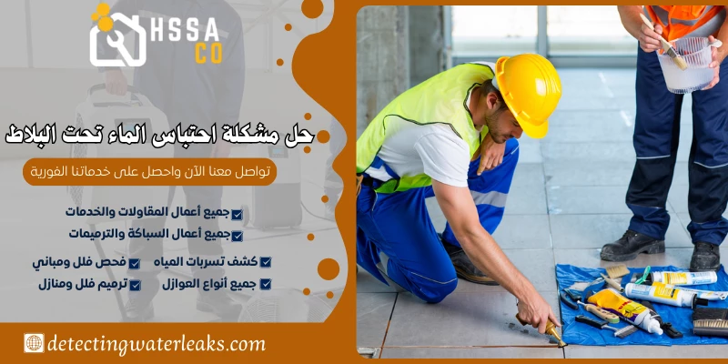 حل مشكلة احتباس الماء تحت البلاط