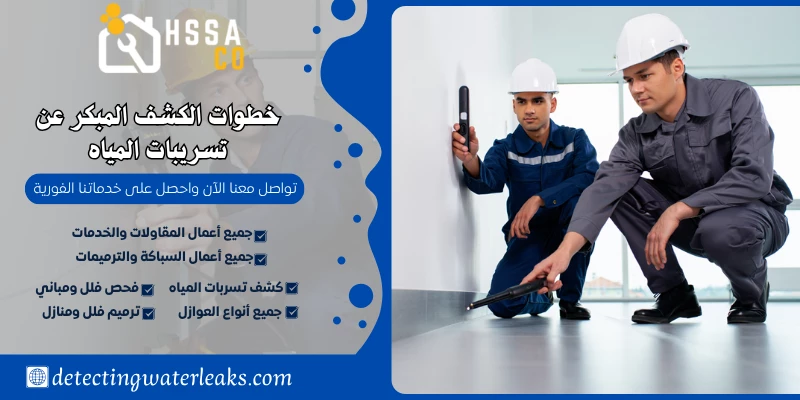 خطوات الكشف المبكر عن تسريبات المياه