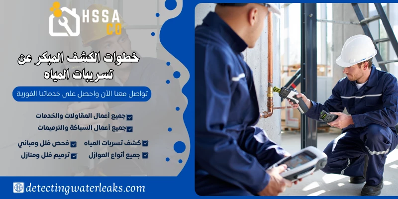 خطوات الكشف المبكر عن تسريبات المياه
