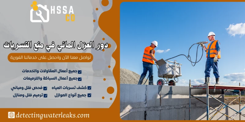 دور العزل المائي في منع التسربات