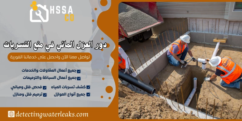 دور العزل المائي في منع التسربات