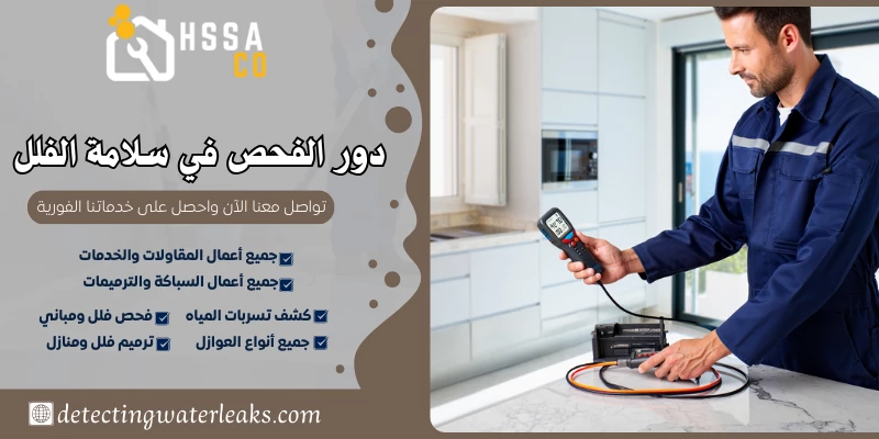 دور الفحص في سلامة الفلل