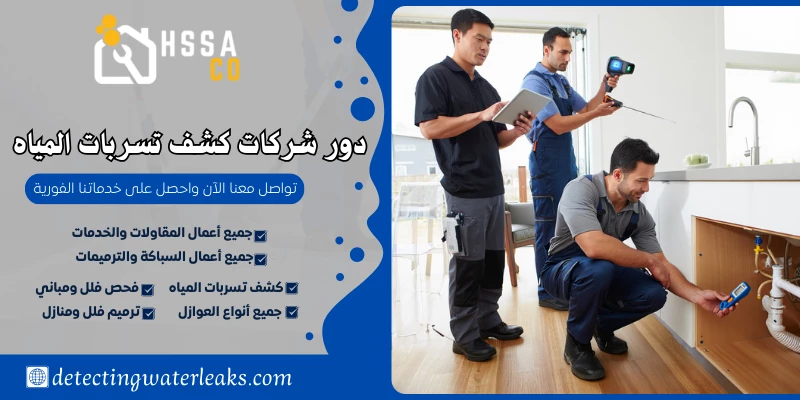 دور شركات كشف تسربات المياه