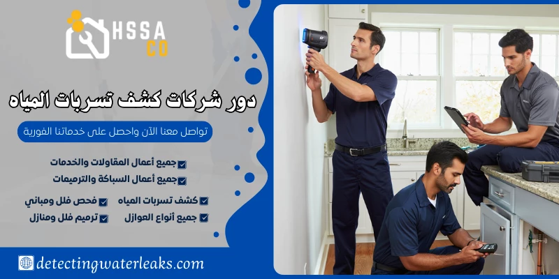 دور شركات كشف تسربات المياه