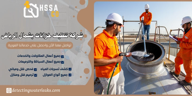 شركة تنظيف خزانات بشمال الرياض