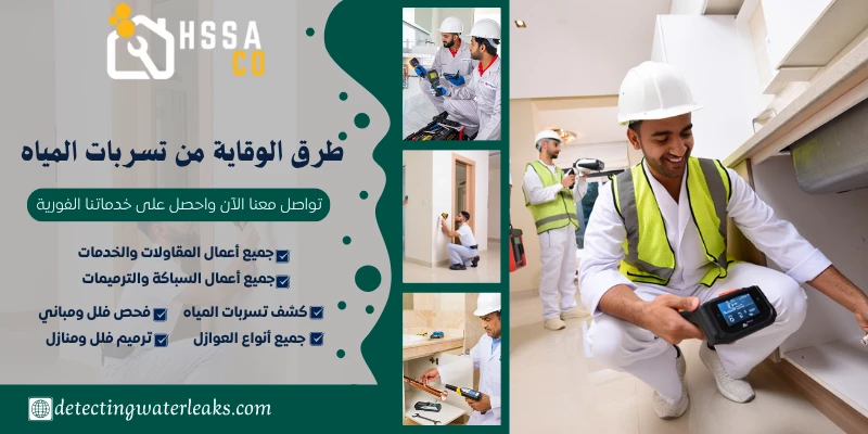 طرق الوقاية من تسربات المياه