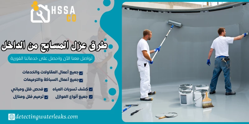 طرق عزل المسابح من الداخل