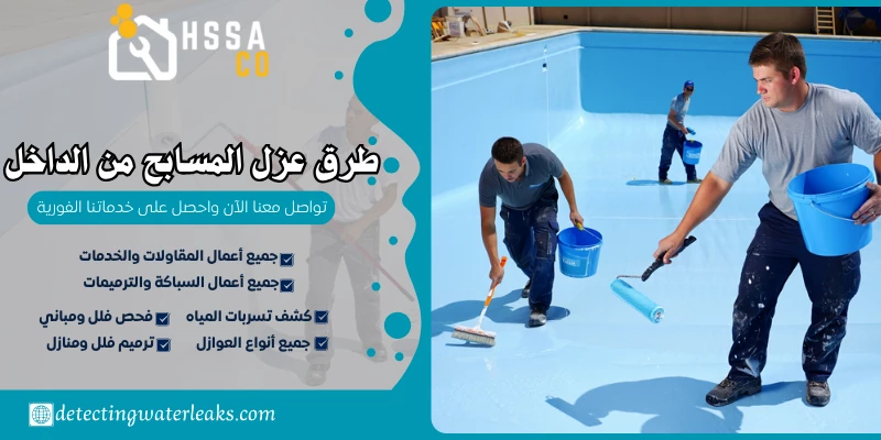 طرق عزل المسابح من الداخل