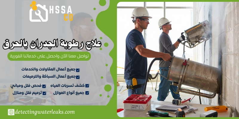 علاج رطوبة الجدران بالحرق