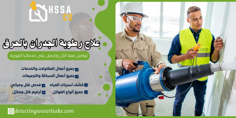 علاج رطوبة الجدران بالحرق