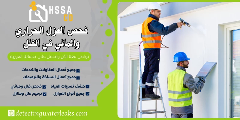 فحص العزل الحراري والمائي في الفلل