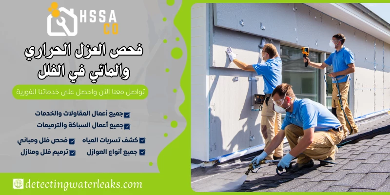 فحص العزل الحراري والمائي في الفلل