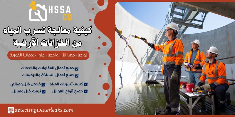 كيفية معالجة تسرب المياه من الخزانات الأرضية