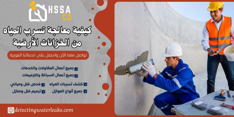 كيفية معالجة تسرب المياه من الخزانات الأرضية
