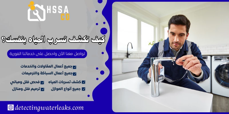 كيف تكشف تسرب المياه بنفسك؟