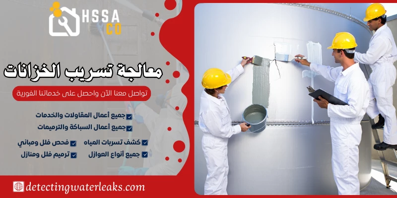 معالجة تسريب الخزانات