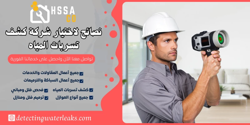 نصائح لاختيار شركة كشف تسربات المياه